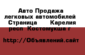 Авто Продажа легковых автомобилей - Страница 11 . Карелия респ.,Костомукша г.